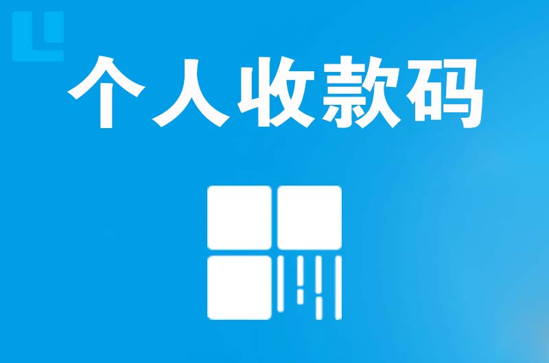 掇刀拉卡拉个人收款码